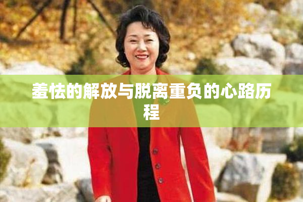 羞怯的解放与脱离重负的心路历程