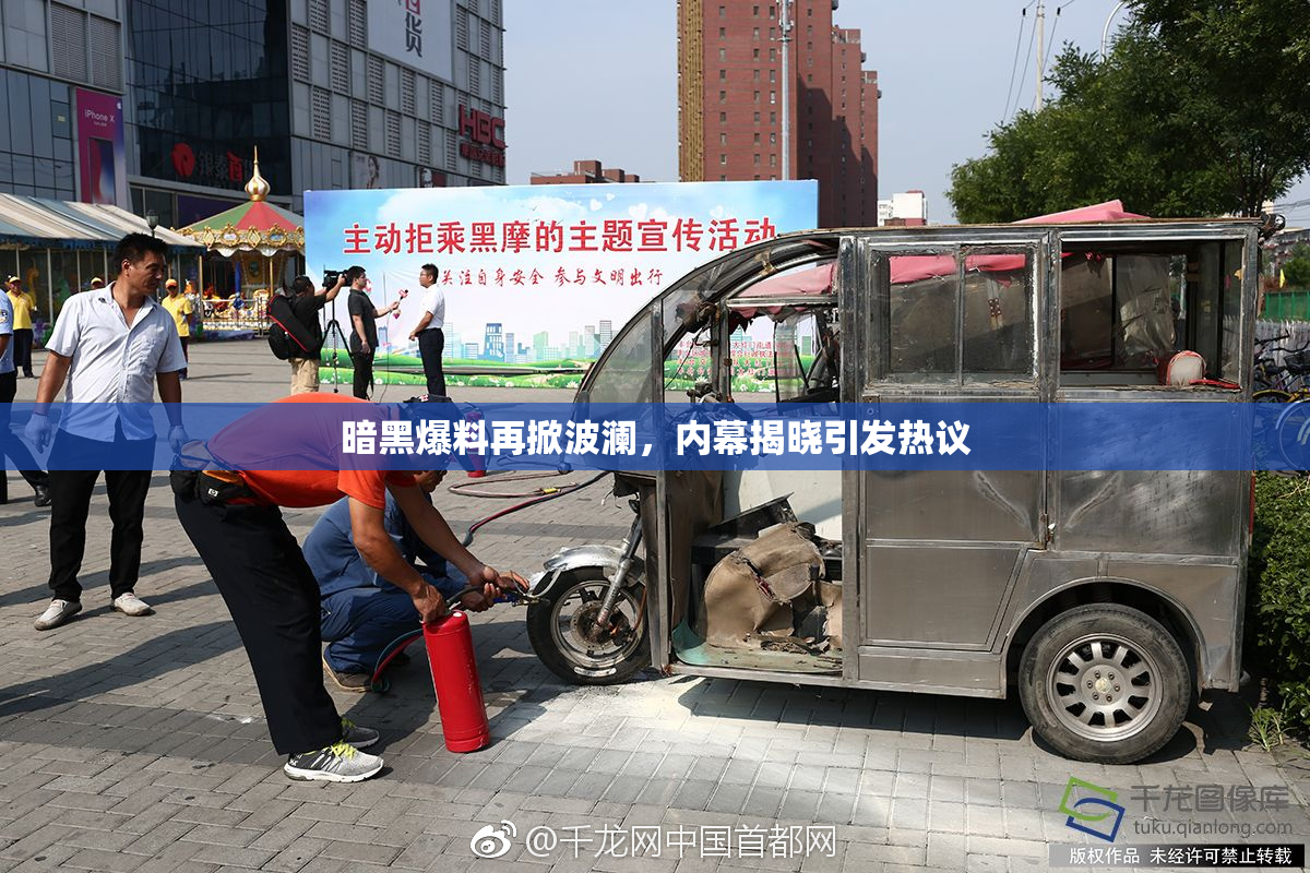 暗黑爆料再掀波澜，内幕揭晓引发热议