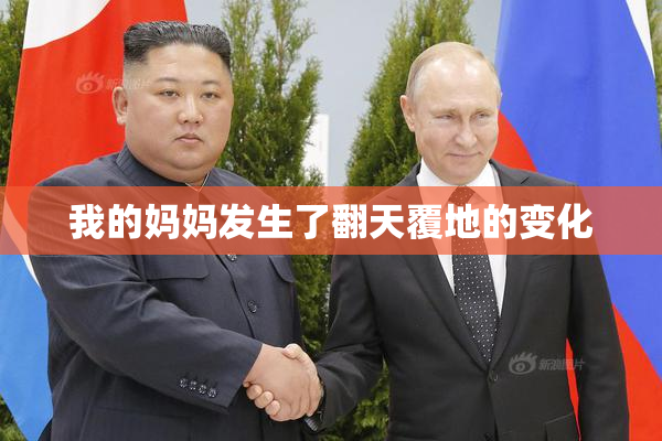 我的妈妈发生了翻天覆地的变化