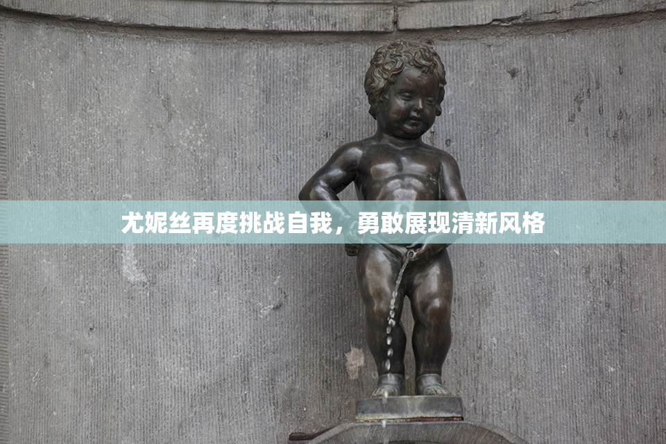 尤妮丝再度挑战自我，勇敢展现清新风格
