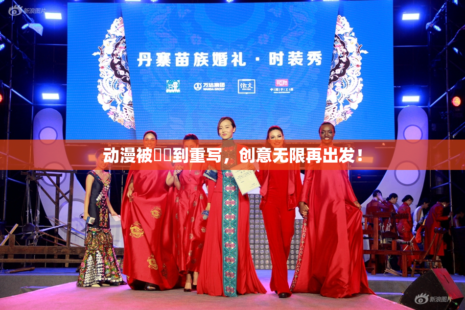 动漫被❌‌到重写，创意无限再出发！