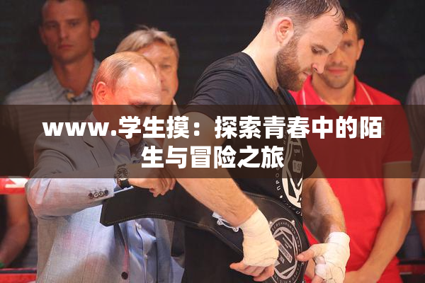 www.学生摸：探索青春中的陌生与冒险之旅
