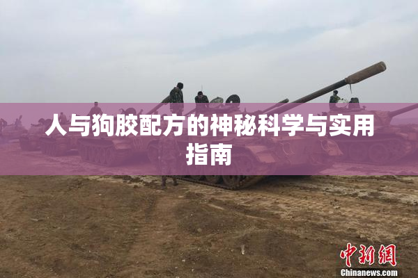 人与狗胶配方的神秘科学与实用指南