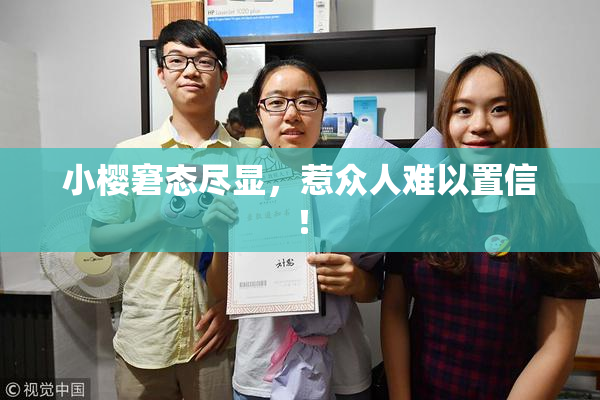 小樱窘态尽显，惹众人难以置信！