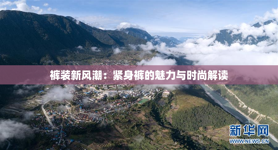 裤装新风潮：紧身裤的魅力与时尚解读