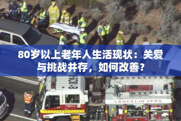 80岁以上老年人生活现状：关爱与挑战并存，如何改善？
