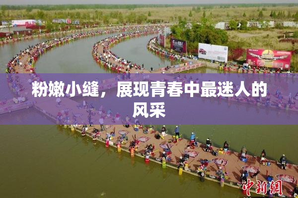 粉嫩小缝，展现青春中最迷人的风采