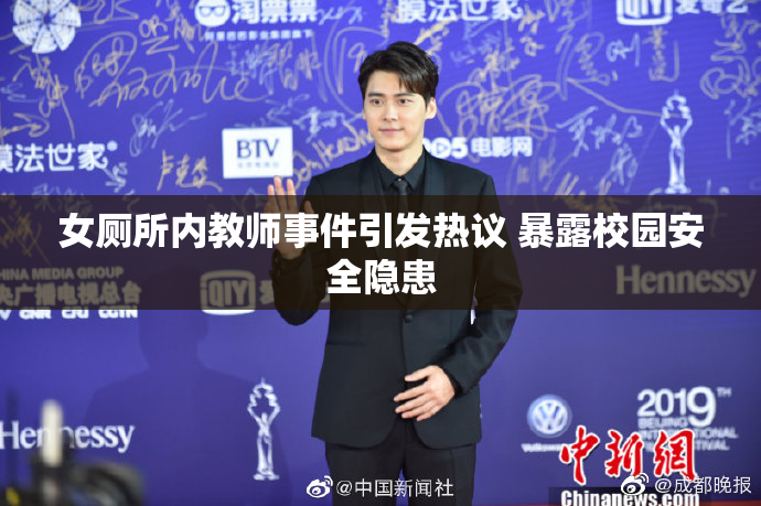 女厕所内教师事件引发热议 暴露校园安全隐患