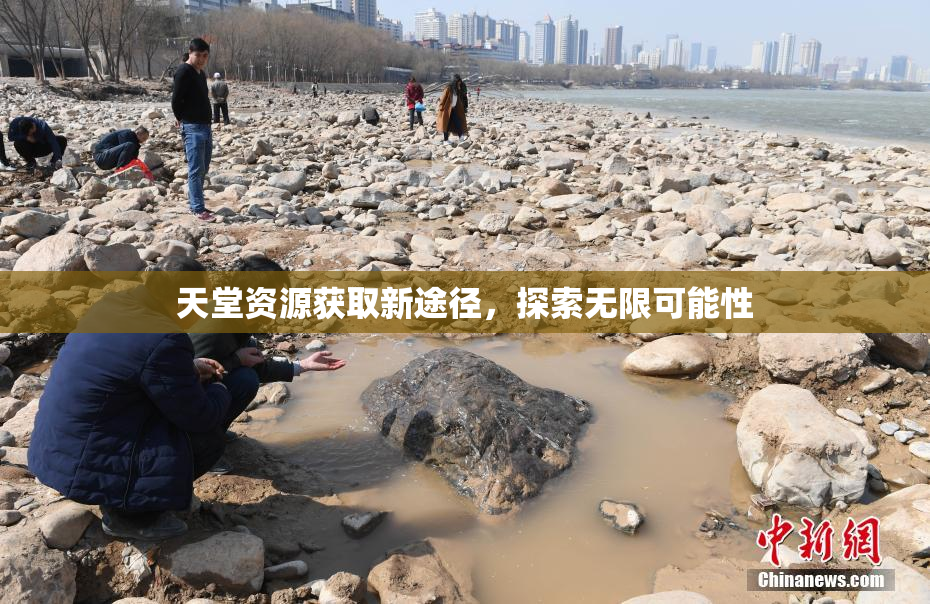 天堂资源获取新途径，探索无限可能性
