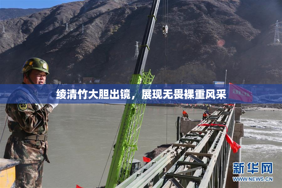 绫清竹大胆出镜，展现无畏裸重风采