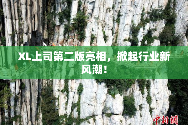 XL上司第二版亮相，掀起行业新风潮！