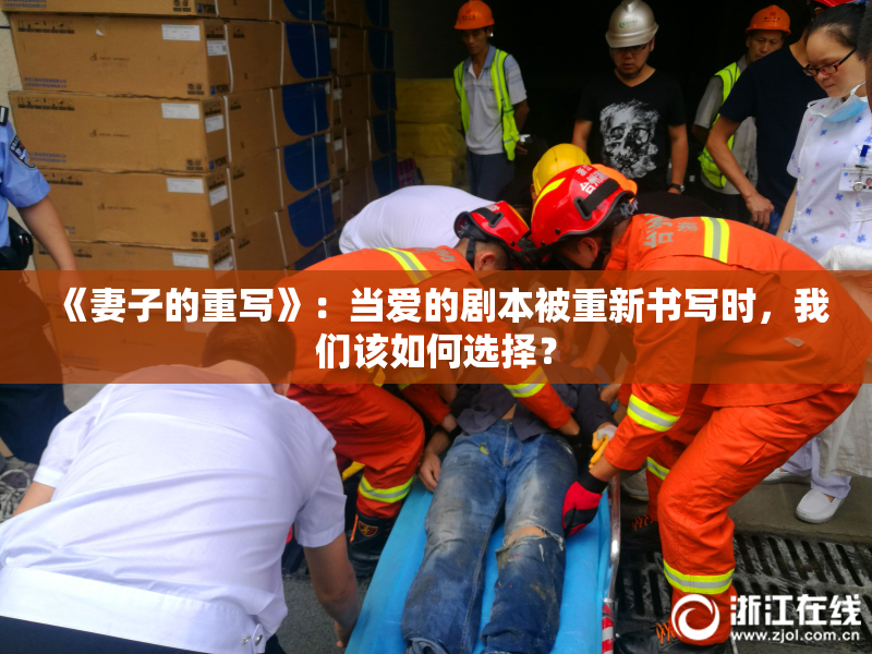《妻子的重写》：当爱的剧本被重新书写时，我们该如何选择？
