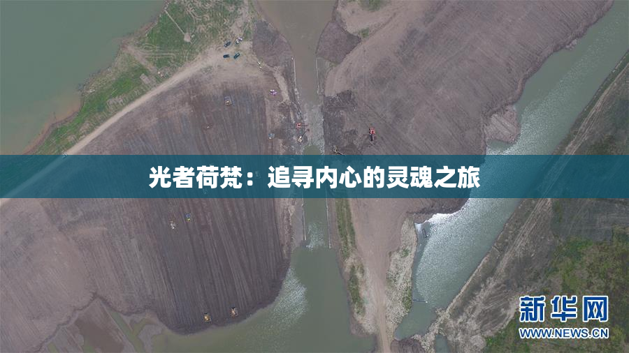光者荷梵：追寻内心的灵魂之旅