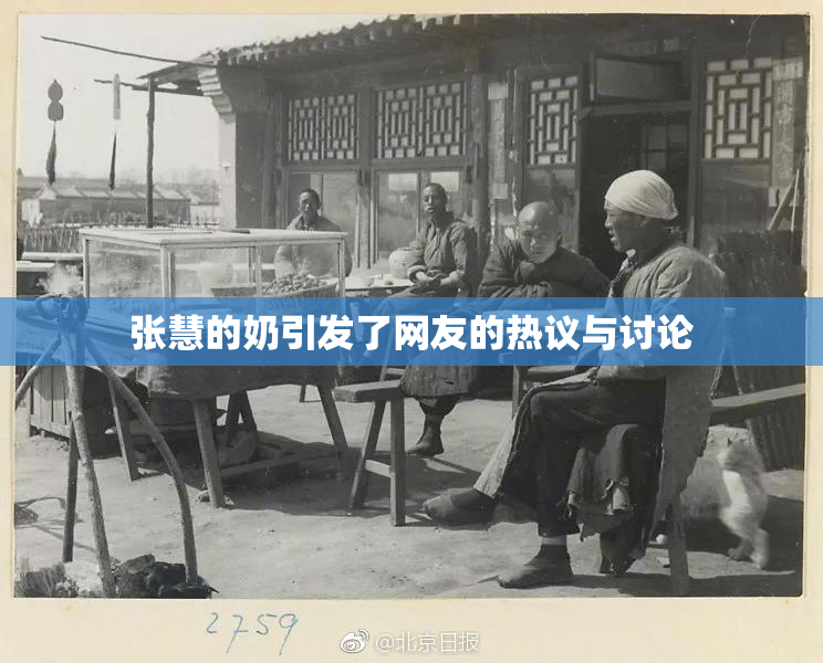 张慧的奶引发了网友的热议与讨论
