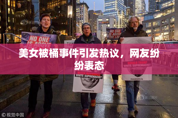 美女被桶事件引发热议，网友纷纷表态