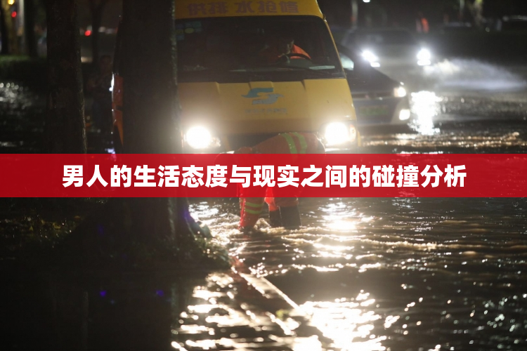 男人的生活态度与现实之间的碰撞分析