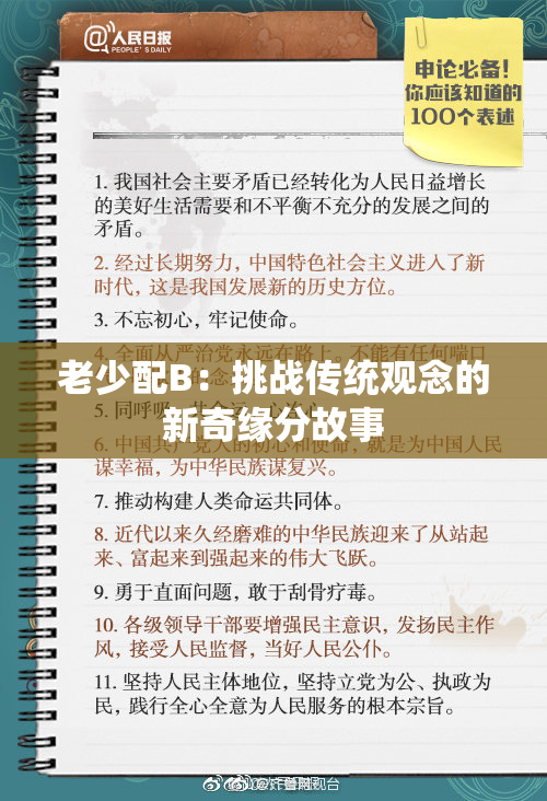 老少配B：挑战传统观念的新奇缘分故事