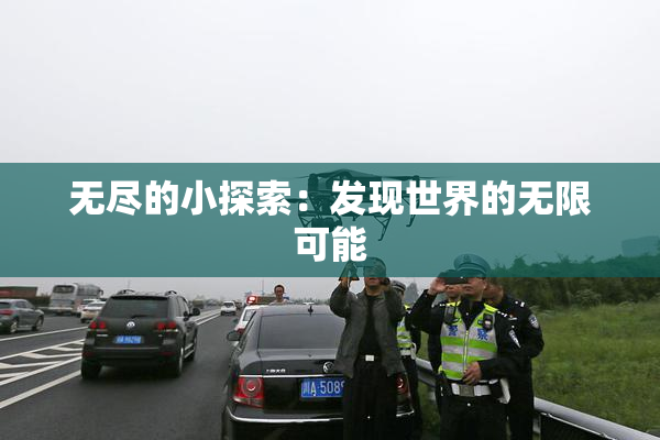 无尽的小探索：发现世界的无限可能