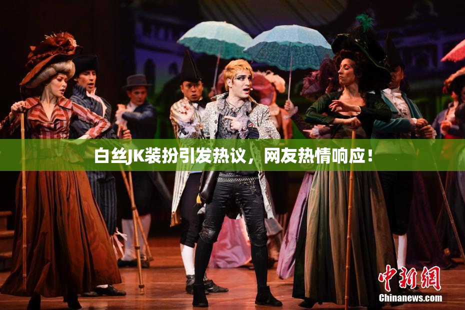 白丝JK装扮引发热议，网友热情响应！