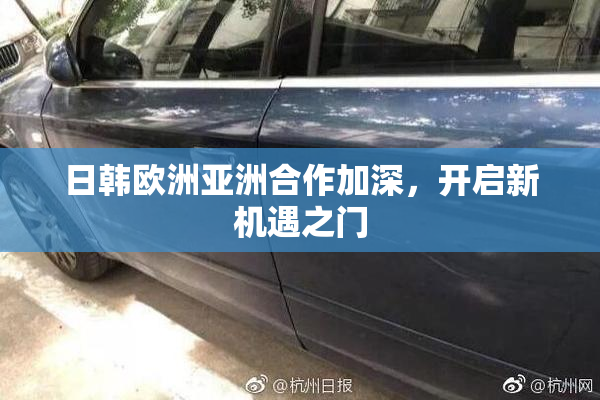 日韩欧洲亚洲合作加深，开启新机遇之门