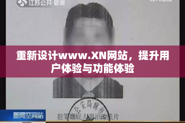 重新设计www.XN网站，提升用户体验与功能体验