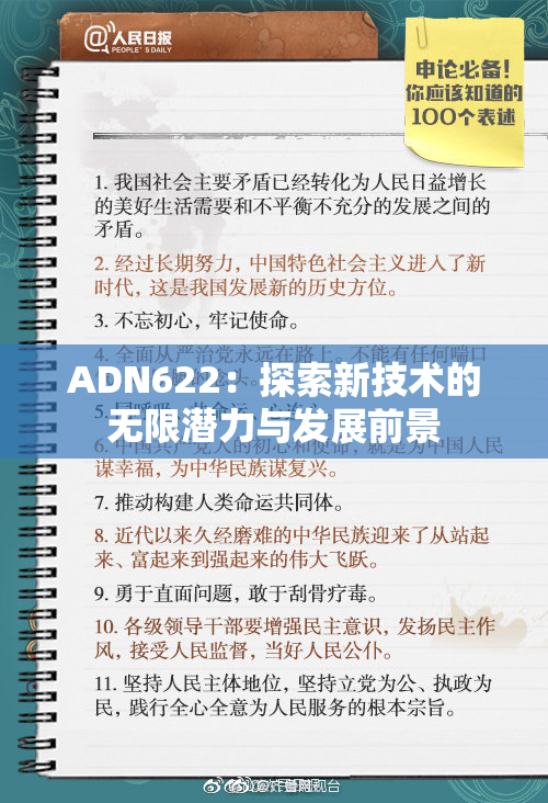 ADN622：探索新技术的无限潜力与发展前景