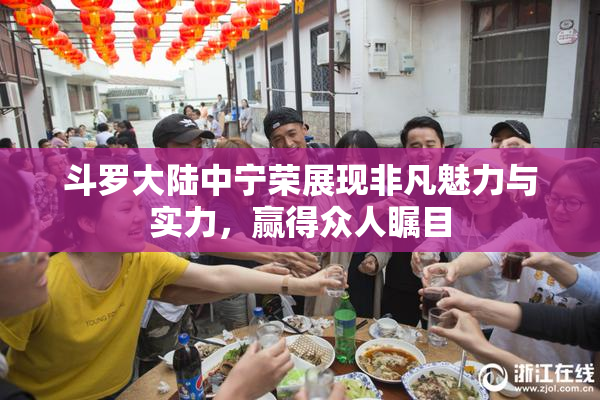 斗罗大陆中宁荣展现非凡魅力与实力，赢得众人瞩目