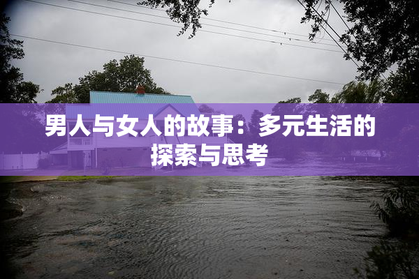 男人与女人的故事：多元生活的探索与思考