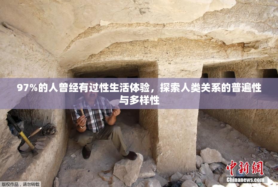 97%的人曾经有过性生活体验，探索人类关系的普遍性与多样性