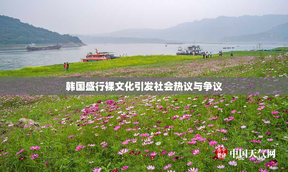 韩国盛行裸文化引发社会热议与争议
