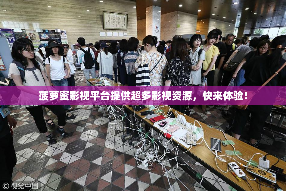 菠萝蜜影视平台提供超多影视资源，快来体验！