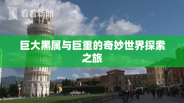 巨大黑属与巨重的奇妙世界探索之旅