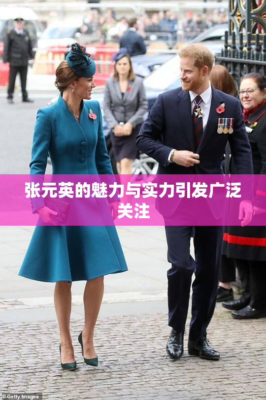 张元英的魅力与实力引发广泛关注
