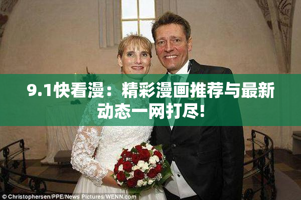 9.1快看漫：精彩漫画推荐与最新动态一网打尽!