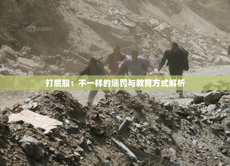 打屁股：不一样的惩罚与教育方式解析