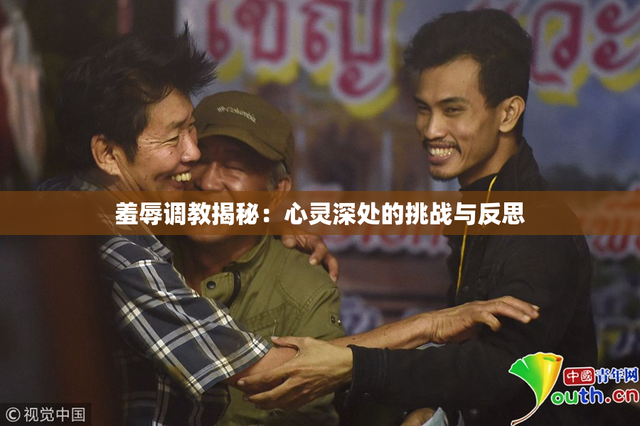 羞辱调教揭秘：心灵深处的挑战与反思