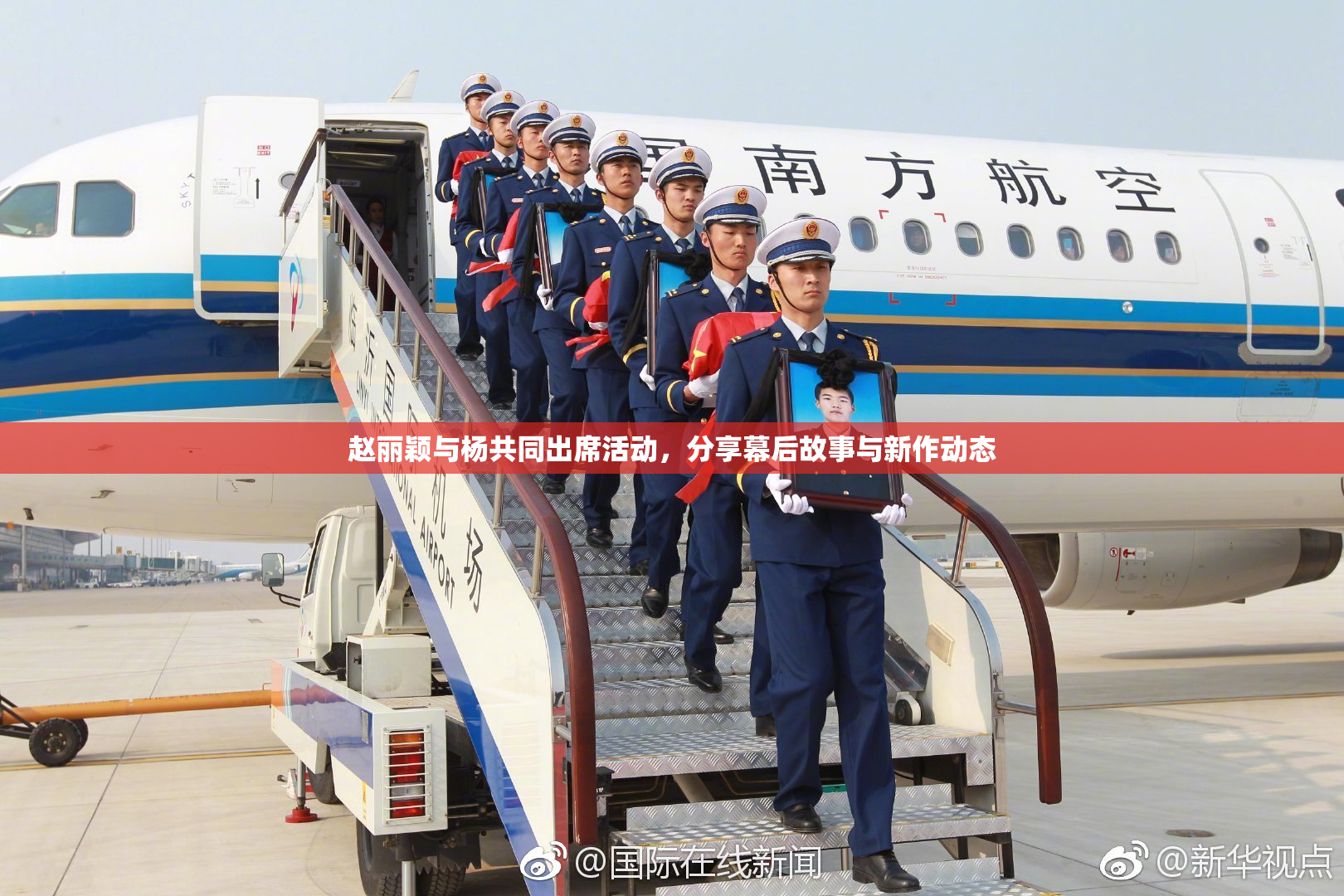 赵丽颖与杨共同出席活动，分享幕后故事与新作动态