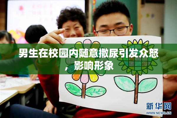男生在校园内随意撒尿引发众怒，影响形象