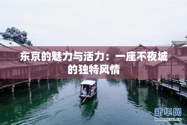 东京的魅力与活力：一座不夜城的独特风情