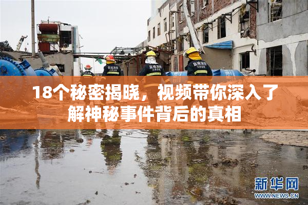 18个秘密揭晓，视频带你深入了解神秘事件背后的真相