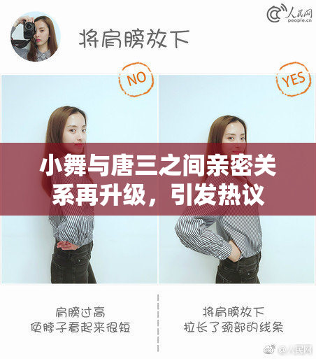 小舞与唐三之间亲密关系再升级，引发热议