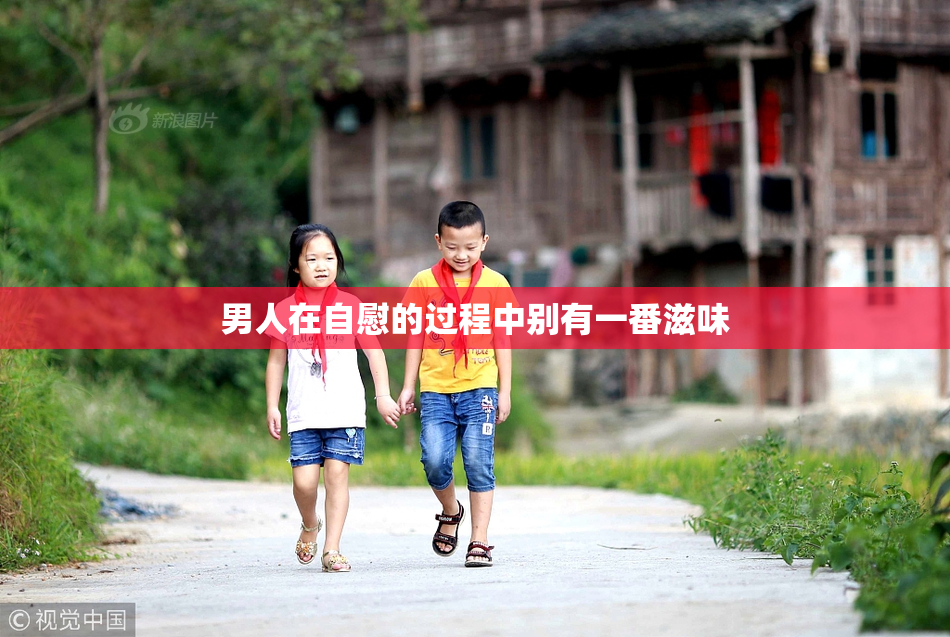 男人在自慰的过程中别有一番滋味