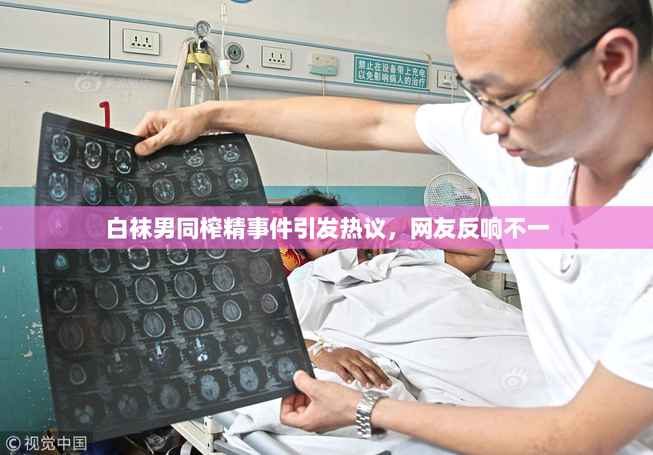 白袜男同榨精事件引发热议，网友反响不一