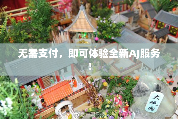 无需支付，即可体验全新AJ服务！