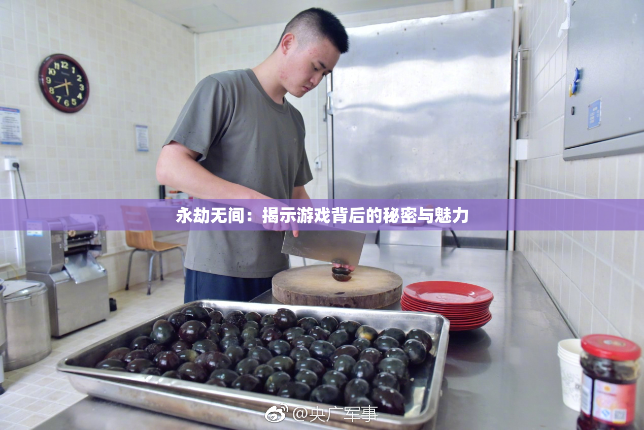 永劫无间：揭示游戏背后的秘密与魅力