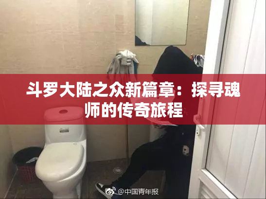 斗罗大陆之众新篇章：探寻魂师的传奇旅程