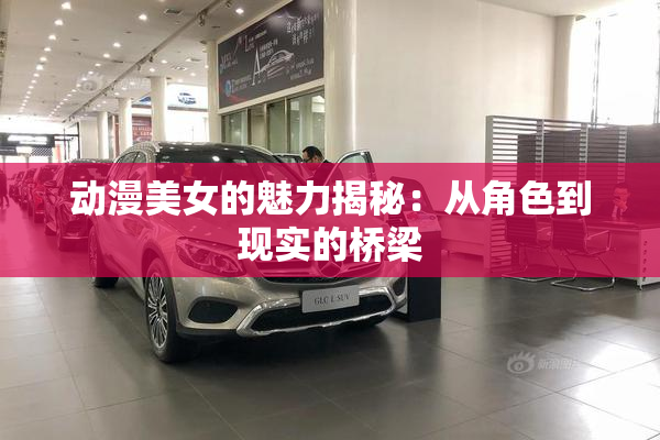 动漫美女的魅力揭秘：从角色到现实的桥梁
