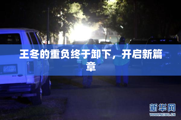 王冬的重负终于卸下，开启新篇章