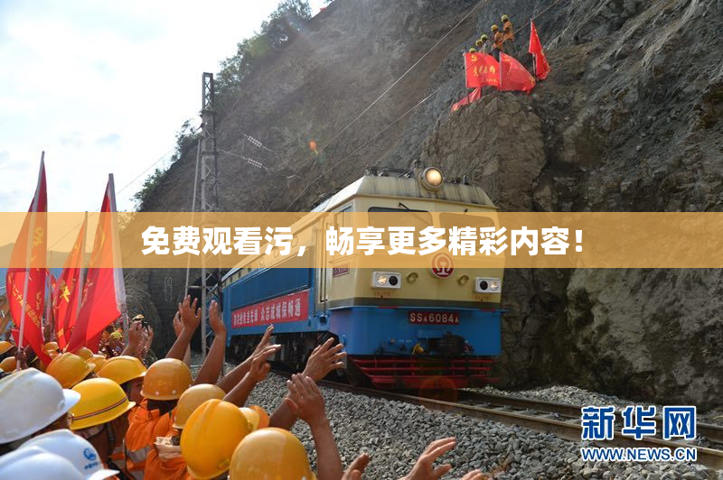 免费观看污，畅享更多精彩内容！