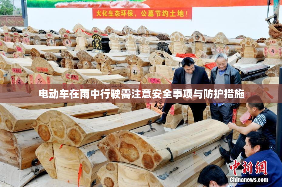 电动车在雨中行驶需注意安全事项与防护措施
